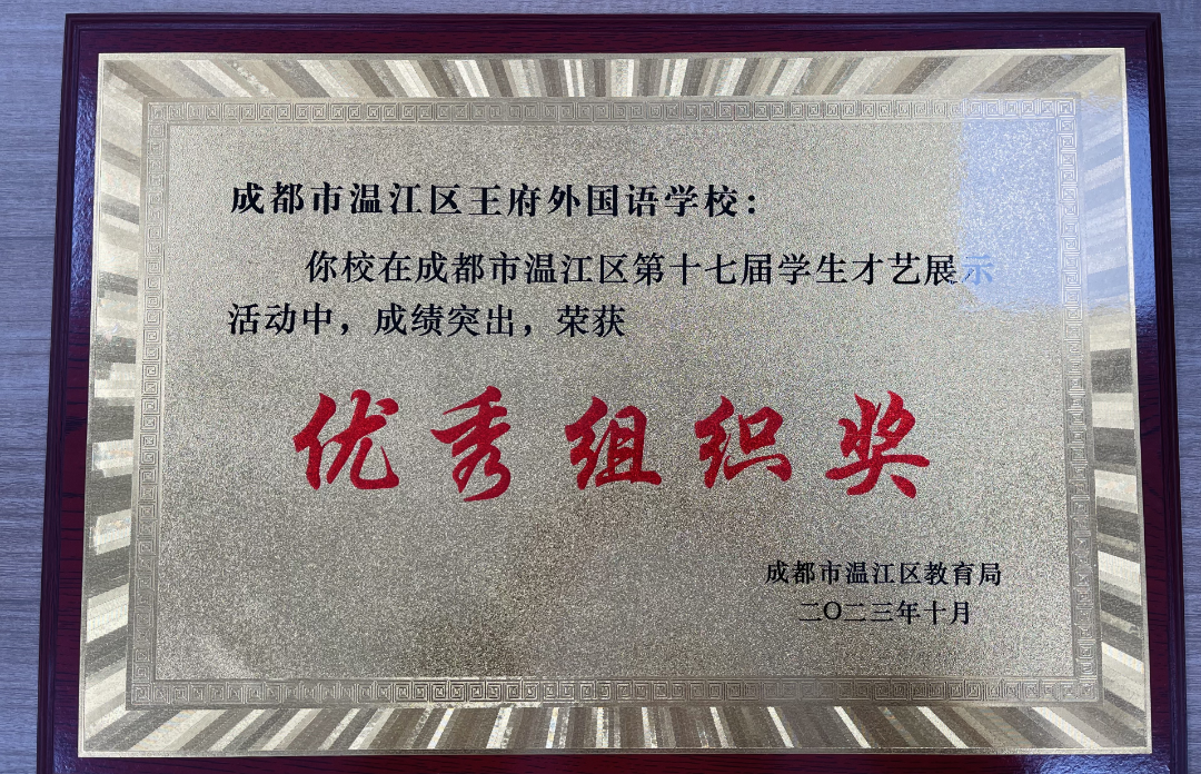 成都市温江区王府外国语学校2025年小学及初中部招生简章